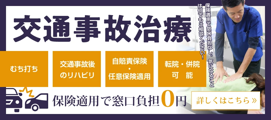交通事故治療