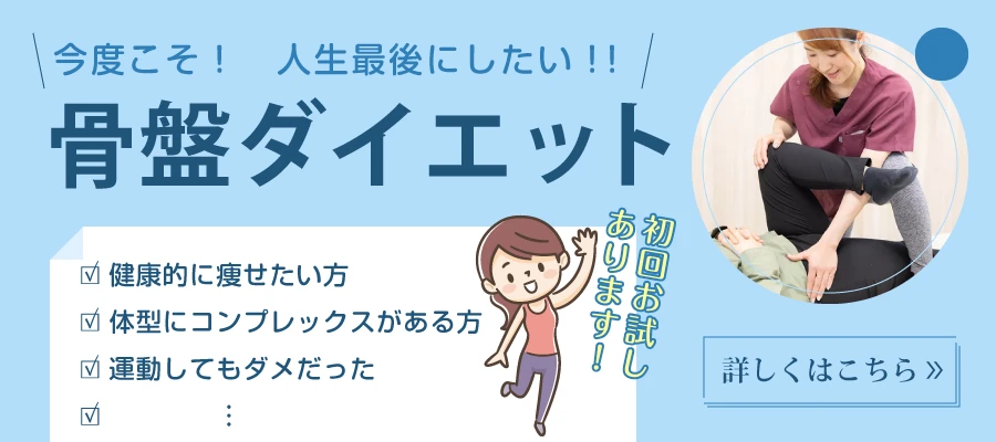 骨盤ダイエット