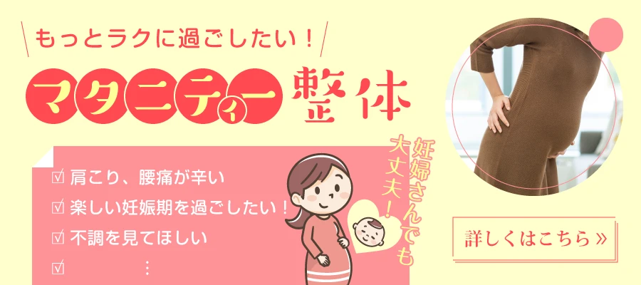 マタニティー整体