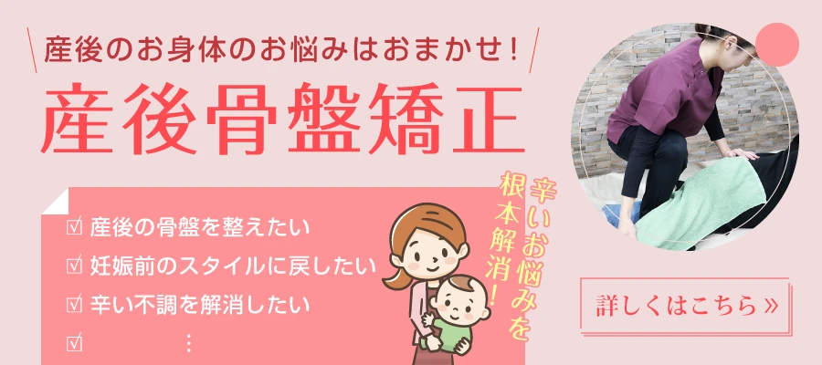 産後骨盤矯正