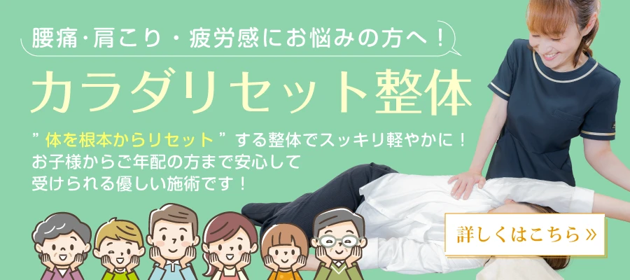 カラダリセット整体