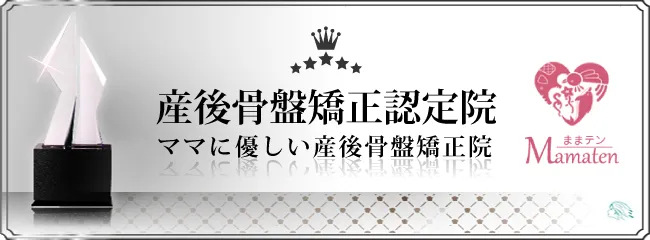 産後骨盤矯正認定院